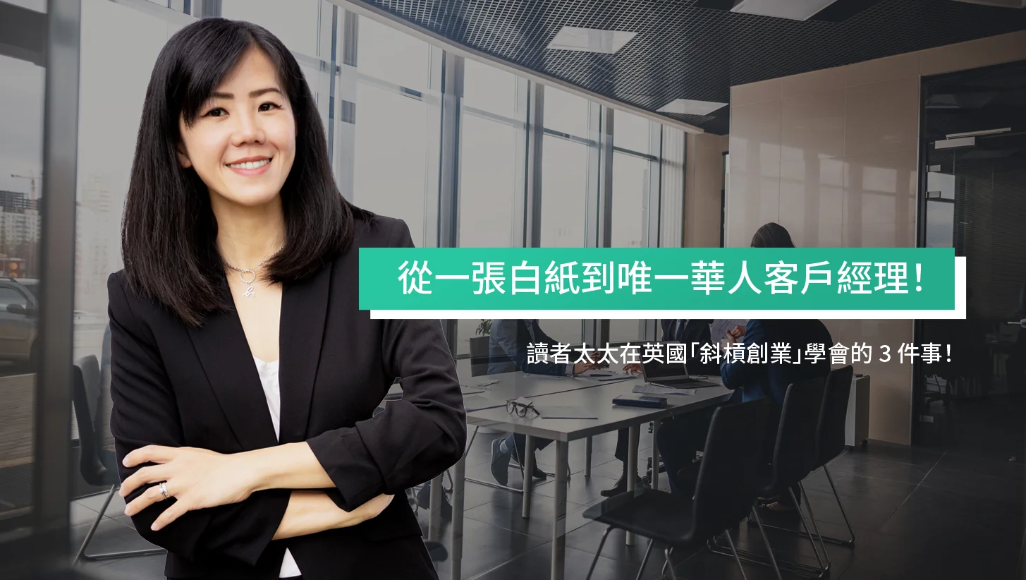 从一张白纸到唯一华人客户经理！读者太太在英国「斜杠创业」学会的 3 件事！