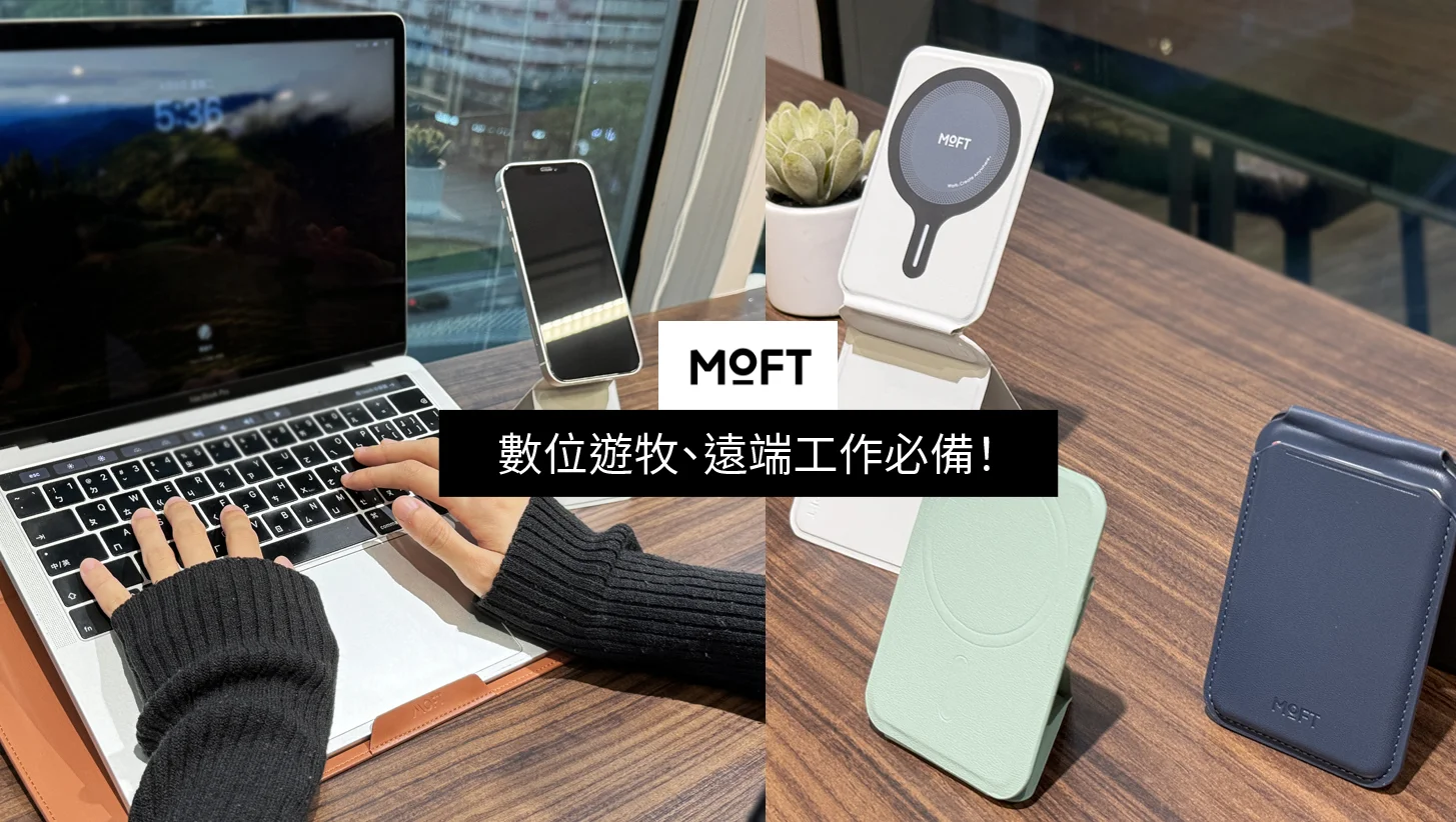 【限時優惠】數位遊牧、遠端工作必備！MOFT 「手機與筆電支架」超詳細體驗心得